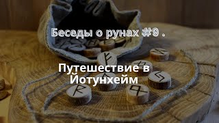 Беседы о рунах #9. Путешествие в Йотунхейм.