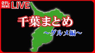 【千葉グルメまとめ】ブランド魚”銚金”キンメダイ / ラーメンの名店の弟子が柏市に出店！ / 千葉市で発見！愛される洋食店――グルメニュースライブ（日テレNEWS LIVE）