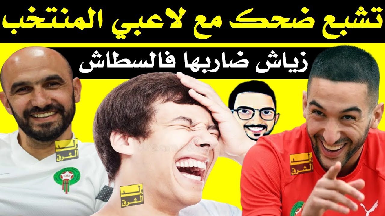 تشبع ضحك مع لاعبي المنتخب المغربي + زياش ضاربها فالسطاش ههههه
