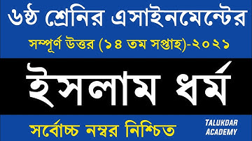 Class 6 Islam Assignment 2021 || ৬ষ্ঠ শ্রেণির ইসলাম ও নৈতিক শিক্ষা এসাইনমেন্ট || class 6 14th week
