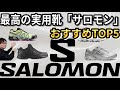 【サロモン】40代以降が履いて後悔しなかった、サロモン5足【プロが本音・自腹レビュー】