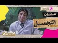 الدحيح عمليات التجميل 