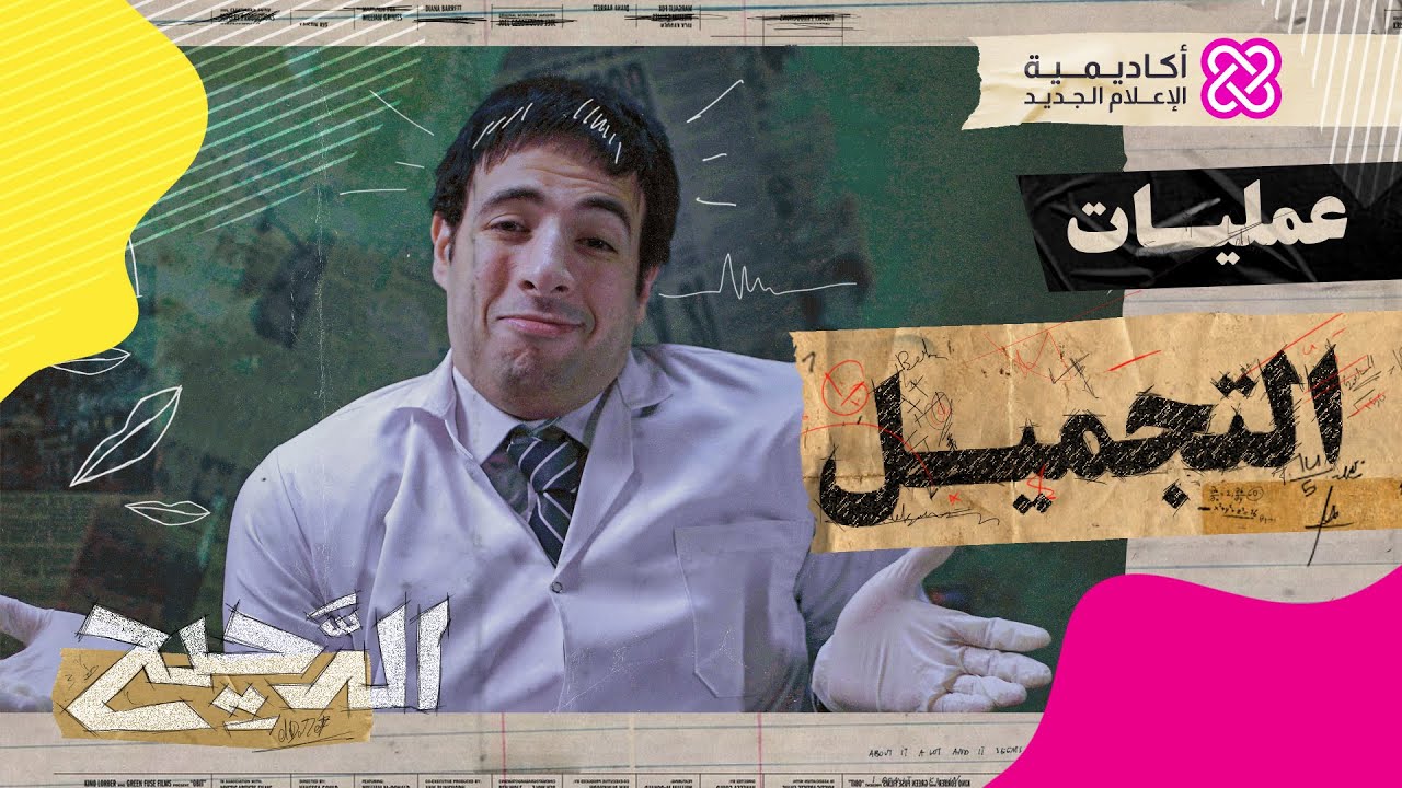 الدحيح | عمليات التجميل