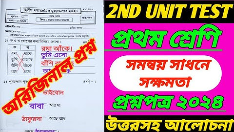 class 1/সমন্বয় সাধনে সক্ষমতা/class 1 2nd unit test/class 1 second unit test/class I 2nd unit test