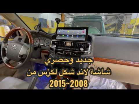 حصري شاشة لاندكروزر شكل لكزس  من 2008 إلي 2015