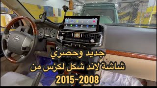 حصري: شاشة لاندكروزر شكل لكزس GXR من 2008 إلي 2015