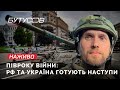 6 місяців війни: як Росія та Україна готують свій наступ? | Бутусов НАЖИВО 25.08.2022