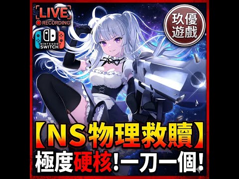 【LIVE】《【救贖少女】真．物理救贖！難度爆表？｜Maid of Salvation 實況🧤」【NS】【玖優遊戲直播 】🔴【深夜電玩】#1