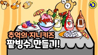 [Nostalgic Flash Game] Genie Kids Shaved Ice Maker (Flash Game) screenshot 2