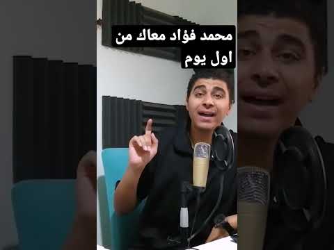 محمد فؤاد معاك من اول يوم المشاكل