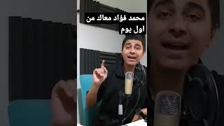 محمد فؤاد معاك من اول يوم (المشاكل)