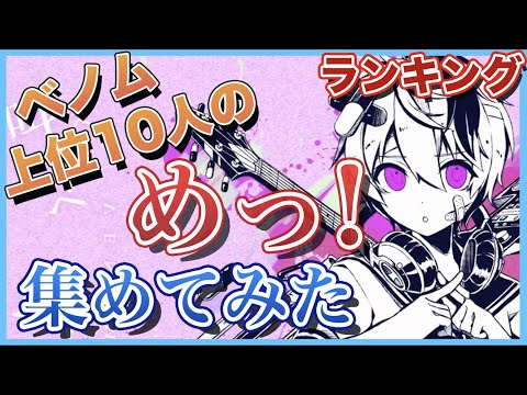 [Venom] I tried to collect the top 10 groups of views [I tried to sing]