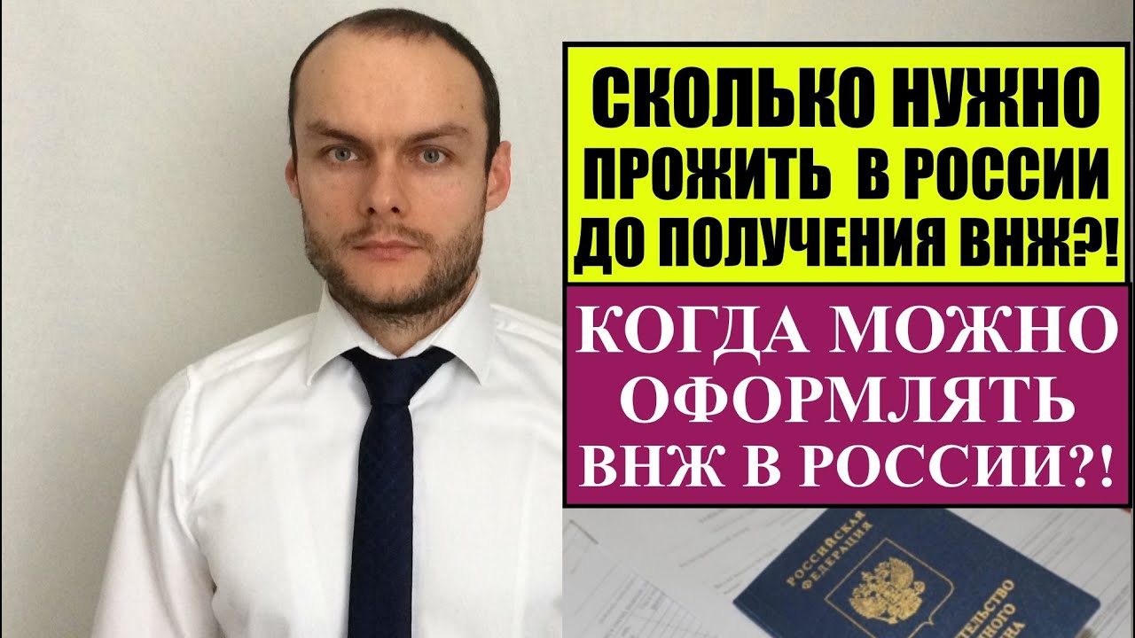 Сколько времени нужно прожить, чтобы получить ВНЖ?! Когда можно ...