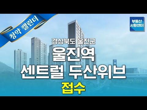 부동산 시황센터 : 경상북도 울진군 <strong>울진역</strong> 센트럴 두산위브 6월 3주 ‘청약 캘린더’