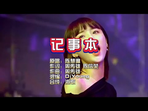 陈慧琳《记事本》DjYoung Electro KTV 导唱字幕 （备有伴奏视频）