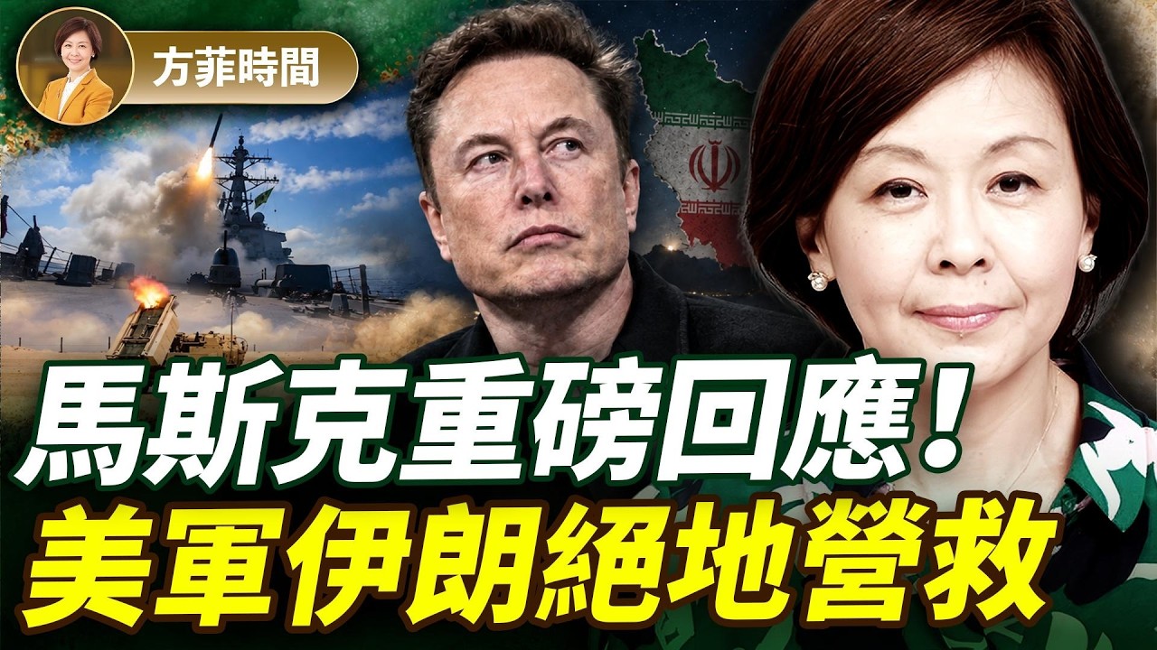 馬斯克回應「AI 威脅人類論」；川普千人大會致電黃仁勳，一句話笑翻全場！墜機美軍首現身，講述伊朗絕地營救故事 ｜方菲時間