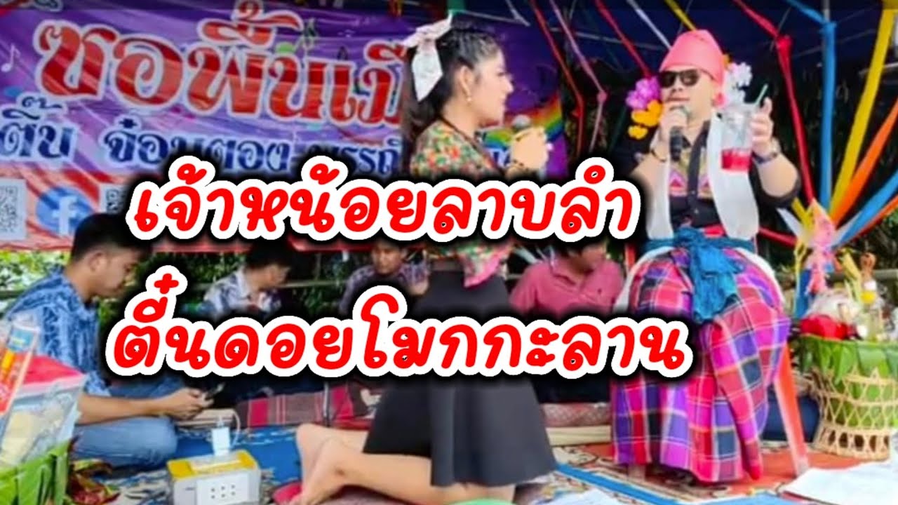 เจ้าหน้อยลาบลำ ลูกพ่อปู่ลาบเหนียว คำอั๋น จ่างซอ