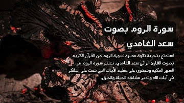 30 - سورة الروم بصوت القارئ سعد الغامدي تلاوة مؤثرة #4k #saadalghamidi