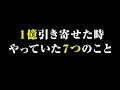 【1億円のお金を引き寄せた】お金のブロック外す具体的な方法7選