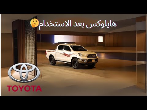 تجربة هايلكس 2016 بعد الاستخدام سواليف عن السياره    6