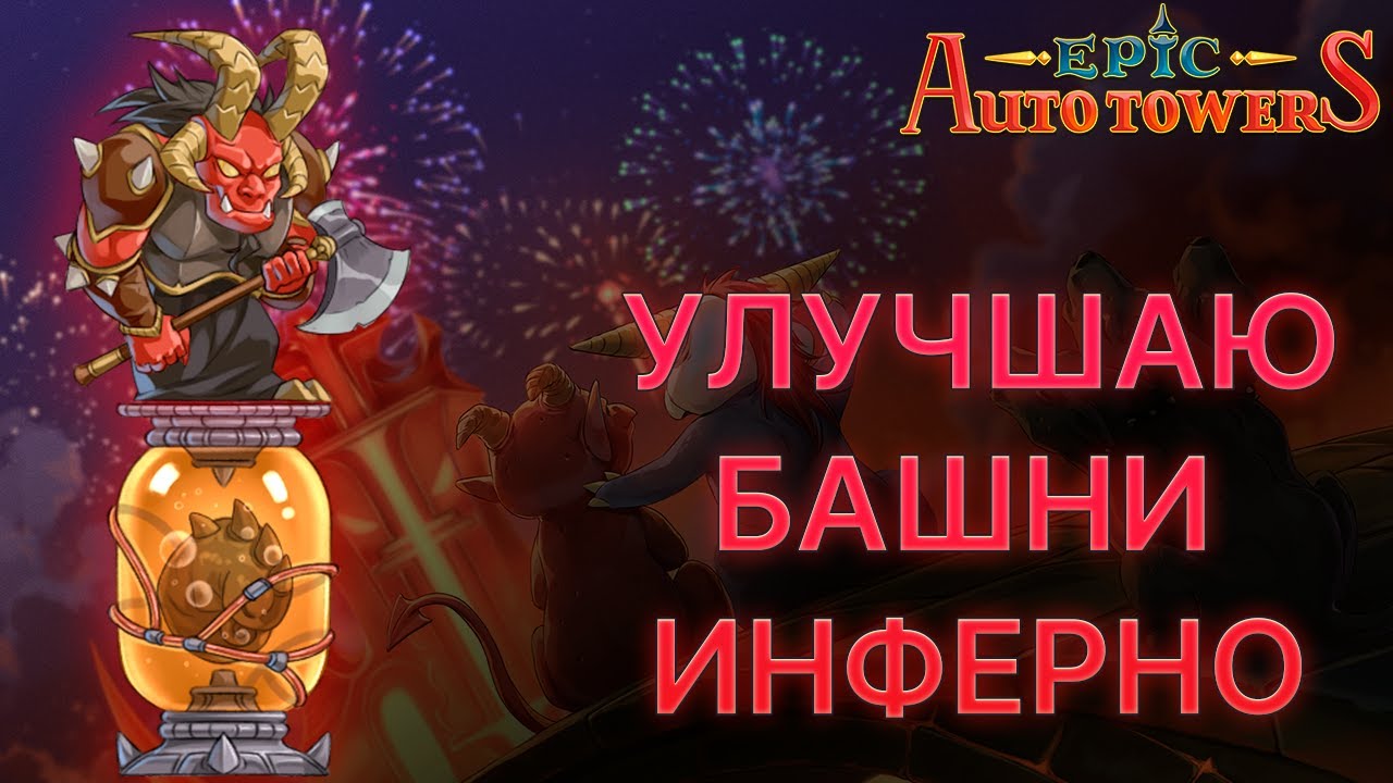 Улучшаю башни инферно. Epic Auto Towers