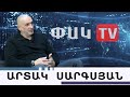 Հայաստանում դավադիր որոշում կատարվեց Արտակ Սարգսյանը բացահայտումներ է անում Հայաստանում դավադիր որոշում կատարվեց Արտակ Սարգսյանը բացահայտումներ է անում