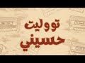 تووليت حسيني كلمات مترجمة للأنجليزية TUL8TE Heseeny Lyrics English Translation 