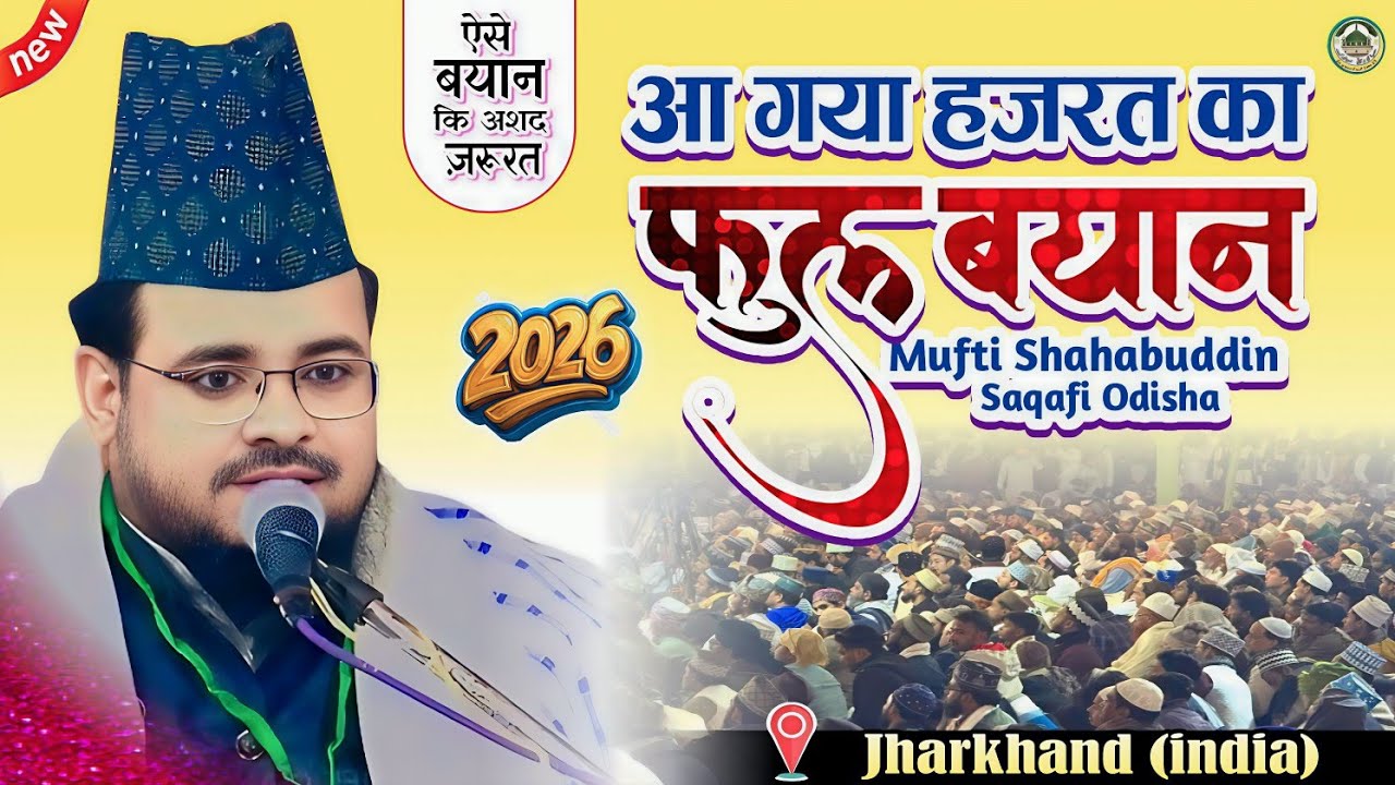 आ गया हज़रत का फुल बयान | Mufti Shahabuddin Saqafi Odisha | मुफ्ती शहाबुद्दीन सकाफ़ी ओड़िशा | 