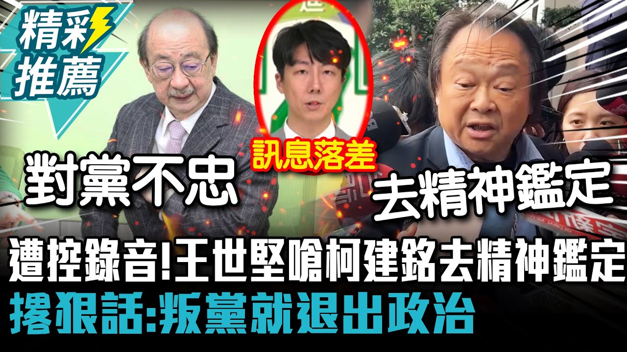 遭控錄音！王世堅嗆柯建銘去精神鑑定 撂狠話：叛黨就退出政治 【CNEWS】