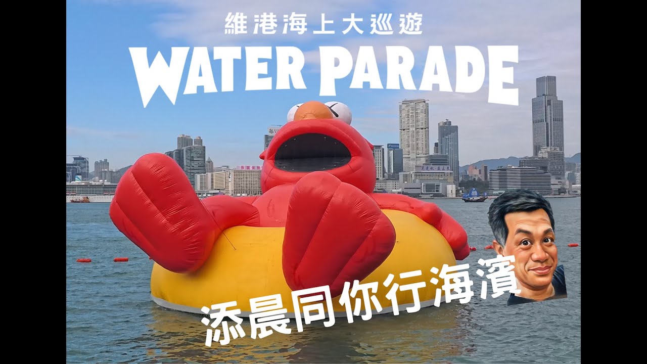 H043【添晨同你行海濱】｜香港海上大巡遊 Water Parade｜#香港海上大巡遊 #labubu #elmo #doraemon #victoriaharbour #waterparade