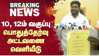 Information 10, 12ம் வகுப்பு பொதுத்தேர்வு அட்டவணை வெளியீடு! | Exam | Time Table | Sun News News