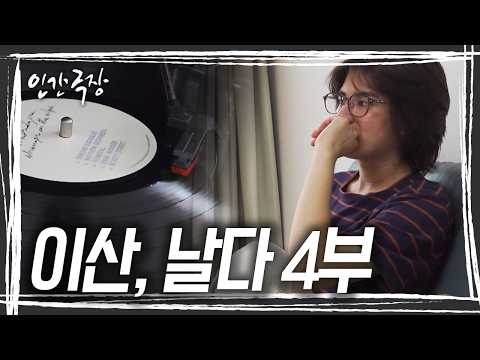 I-san prepares to move. While listening to a cherished LP he saved for his new home, he suddenly ...