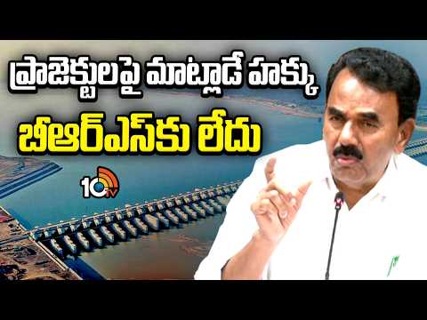 ప్రాజెక్టులపై మాట్లాడే హక్కు బీఆర్ఎస్‍కు లేదు Minister Jupally Krishna Rao Fire on BRS | 10TV - 10TVNEWSTELUGU