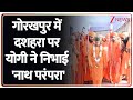 Rajniti: गोरखपुर में दशहरा पर योगी ने निभाई 'नाथ परंपरा' | Gorakhpur | CM Yogi | Dussehra 2025