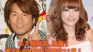 木下優樹菜、妊娠！第２子の出産予定日は１１月！
