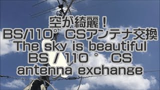 BS · 110 ° Antena penggantian antena kerja perbaikan Hyogo + video udara screenshot 5