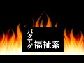 <バクアゲ福祉系①>「社会福祉」ケースワークの展開