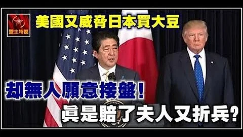 美國又威脅日本買大豆，卻無人願意接盤！真是賠了夫人又折兵？ - 天天要聞