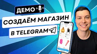 Как создать магазин в Телеграме за 20 минут - Демо TGShop 2.0