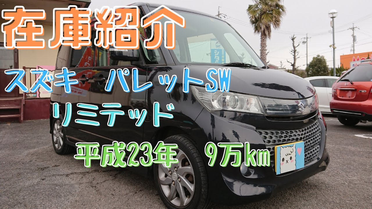 御成約済】新入庫のパレットSW（MK21S）リミテッドをご紹介します！軽