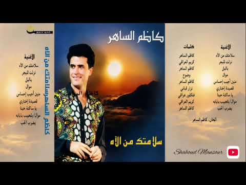 كاظم الساهر سلامتك من الاه النسخه الاصليه