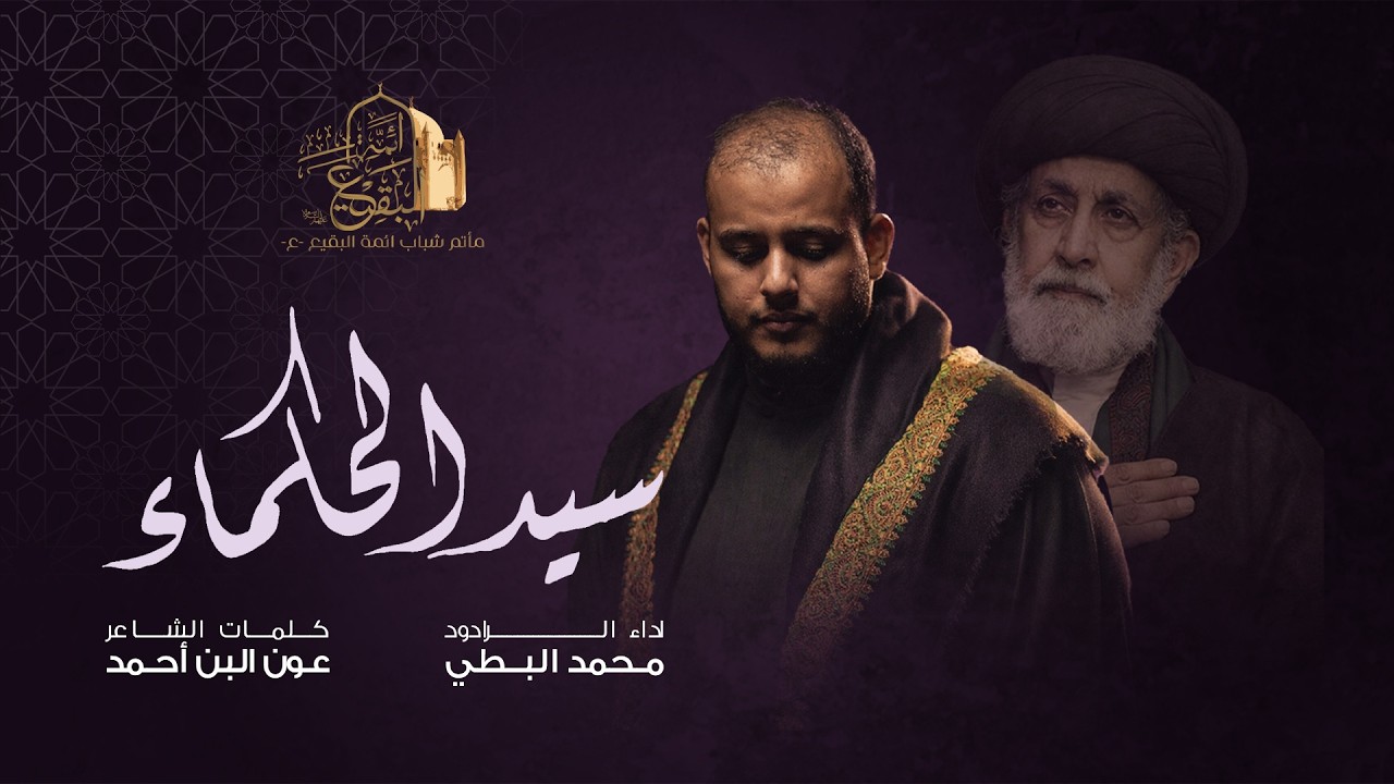 سيد الحكماء | الرادود محمد البطي