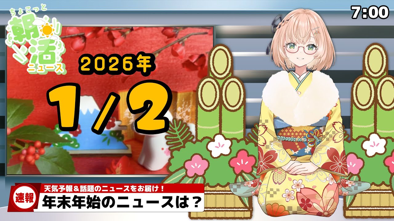 【 朝活 / ニュース 】１月２日（金）⏰ AM7:00『ちょこっと』朝活ニュース🍀天気予報/時事ニュース🍁初見＆ROM勢大歓迎🐥 