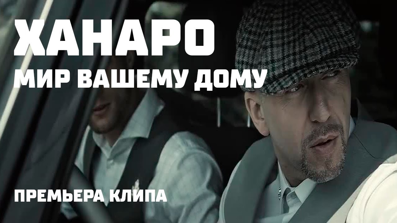 Ханаро - Мир вашему дому (премьера клипа, 2019)