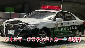 警らパトカープラモ 警らパトカープラモ