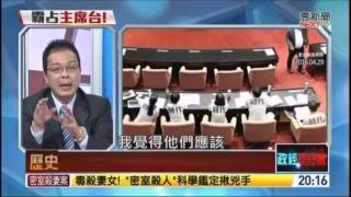20160429正晶限時批_鍾年晃(節錄)01談立法院表決x國民黨占主席台x楊偉中要被開除黨籍x國民黨杯葛議事的正當性