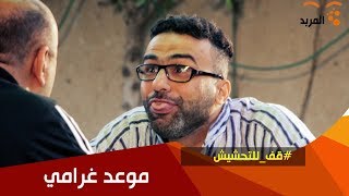 يوسف بازة مواعد صاحبته ... شوفوا محمد قاسم شنو ينصحه ؟!