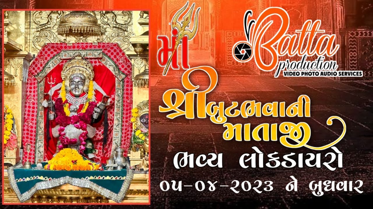 શ્રી બુટભવાની માતાજી ભવ્ય લોકડાયરો  તારીખ  ૦૫-૦૪-૨૦૨૩