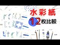 水彩紙の魅力12枚一挙比較｜書きやすいのはどれ｜はまね先生伝授〈＃311〉