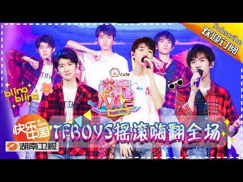 《快乐大本营》20170812期: 宋茜唐禹哲火辣热舞 TFBOYS变摇滚乐队 Happy Camp【湖南卫视官方版1080P】